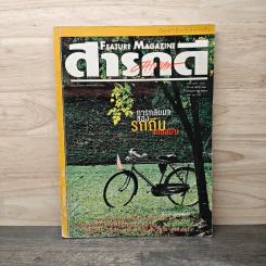 Feature Magazine สารคดี ฉบับที่ 174 ปีที่ 15 ม.ค.2543 รูปที่ 1