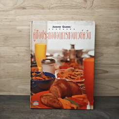 คู่มือประกอบอาหาร แอมเวย์ควีน Amway Queen Cookbook - Amway