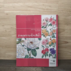 วาดกุหลาบด้วยสีน้ำ Shabha Shine's Sketchbook - ชบาฉายสตูดิโอ รูปที่ 5