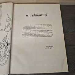 คนอยากมีลูก - นพ.พนิตย์ จิวะนันทประวัติ รูปที่ 8