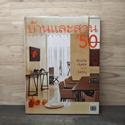 บ้านและสวน ฉบับพิเศษกลางปี 2550