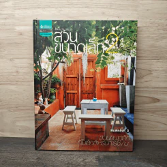 สวนในบ้าน เล่ม 23 สวนขนาดเล็ก 2 รูปที่ 1