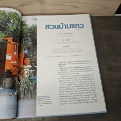 สวนในบ้าน เล่ม 23 สวนขนาดเล็ก 2 รูปที่ 7