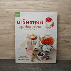 เครื่องหอม ภูมิปัญญาไทย - ผู้ช่วยศาสตราจารย์บังอร โพธิ์นิมแดง รูปที่ 1