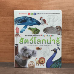 ชุด สารานุกรมภาพ สัตว์โลกน่ารู้ รูปที่ 1