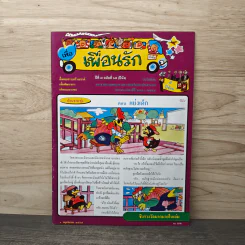 วารสารเพื่อเพื่อนรัก ปีที่ 7 ฉบ้บที่ 65
