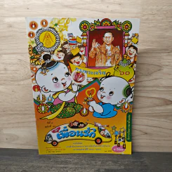 วารสารเพื่อเพื่อนรัก ปีที่ 9 ฉบ้บที่ 90 รูปที่ 1