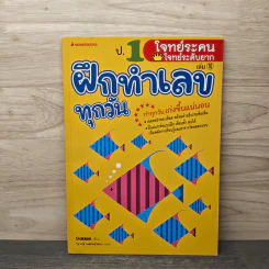 ฝึกทำเลขทุกวัน ป.1 เล่ม 16 รูปที่ 1