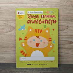 ฝึกพูดศัพท์อังกฤษ เล่ม 1 ANIMAL สำหรับ 3-5 ปี - ทินภาส พาหะนิชย์