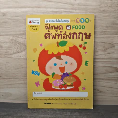 ฝึกพูดศัพท์อังกฤษ เล่ม 2 FOOD สำหรับ 3-5 ปี - ทินภาส พาหะนิชย์ รูปที่ 1