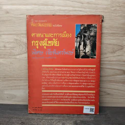 ศาสนาและการเมืองกรุงสุโขทัย - พิเศษ เจียจันทร์พงษ์ รูปที่ 5