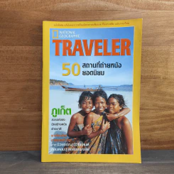 National Geographic Traveler 50 สถานที่ถ่ายหนังยอดนิยม