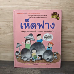 เห็ดฟาง - ปรัชญา รัศมีธรรมวงศ์, จิรวรรณ โรจนพรทิพย์ รูปที่ 1