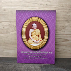 คำสอนหลวงพ่อวัดท่าซุง เล่ม 45 - หลวงพ่อพระราชพรหมยานมหาเถระ (พระมหาวีระ ถาวโร)