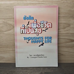 ข้อคิดเพื่อชีวิตที่เป็นสุข - หลวงปู่พุทธะอิสระ รูปที่ 1
