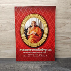 คำสอนหลวงพ่อวัดท่าซุง 46 หลวงพ่อพระราชพรหมยานมหาเถระ (พระมหาวีระ ถาวโร)