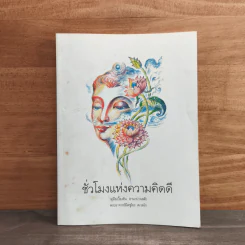 ชั่วโมงแห่งความคิดดี - พระอาจารย์มิตซูโอะ รูปที่ 1