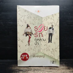 รอยรักกุหลาบป่า - พิมพิสุธญ์