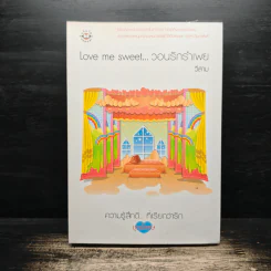 Love me sweet...วอนรักรำเพย - วีสาม รูปที่ 1