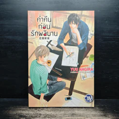 ค่ำคืนก่อนรักผลิบาน - ยู นางิระ