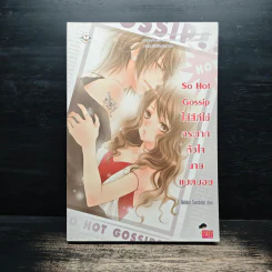 So Hot Gossip ใส่สีตีไข่กระชากหัวใจนายแบดบอย - Hideko_Sunshine