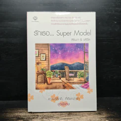 รักเธอ...Super Model - สิรินดา&วลีวิไล