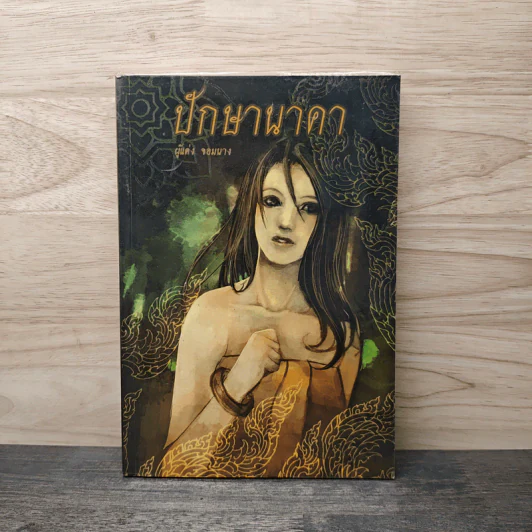 ปักษานาคา - รอมแพง รูปที่ 1