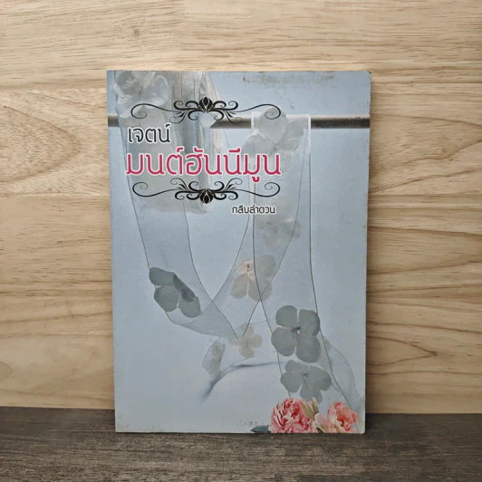 เจตน์ มนต์ฮันนีมูน - กลีบลำดวน รูปที่ 1