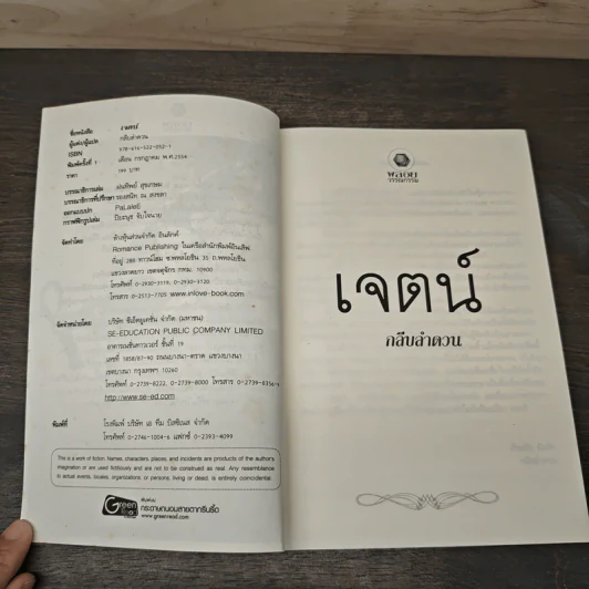 เจตน์ - กลีบลำดวน รูปที่ 6