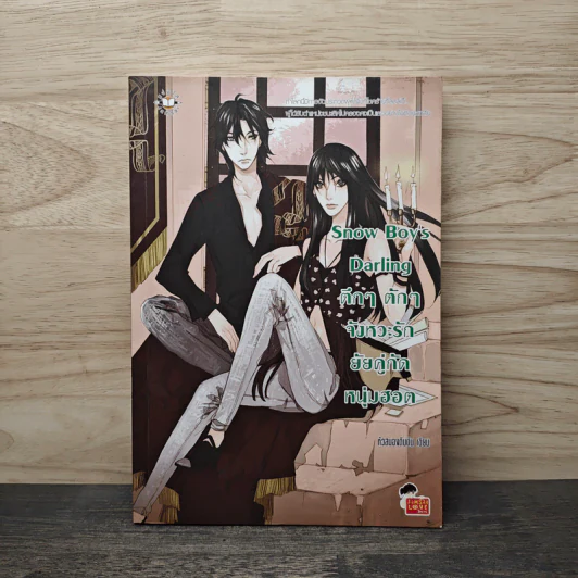 Snow Boy's Darling ตึกๆตักๆ จังหวะรักยัยคู่กัดหนุ่มฮอต - พอช (หัวสมองตีบตัน) รูปที่ 1