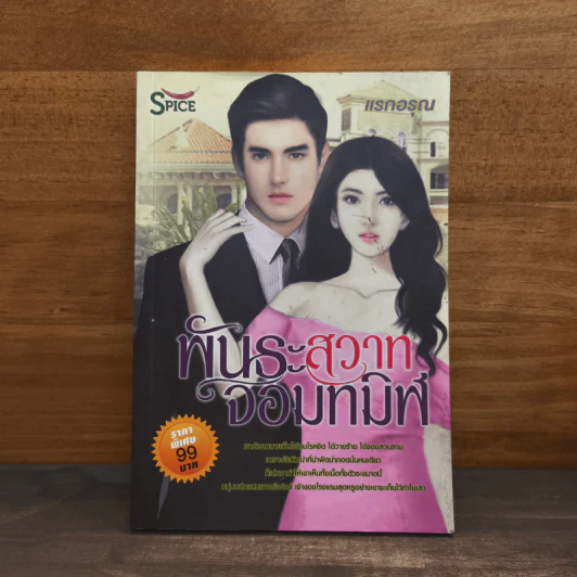 พันธะสวาทจอมทมิฬ - แรกอรุณ รูปที่ 1