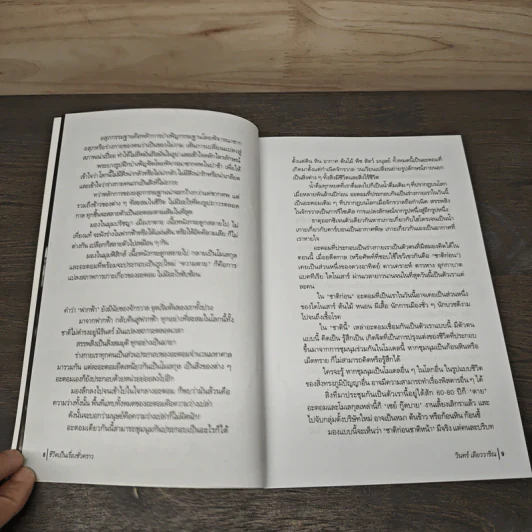 ชีวิตเป็นเรื่องชั่วคราว - วินทร์ เลียววาริณ รูปที่ 7