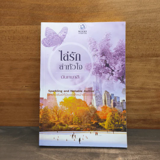 ไล่รักล่าหัวใจ - นันทมาลี รูปที่ 1
