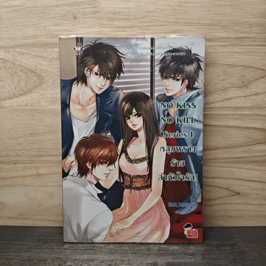 NO KISS NO KILL Series I หลุมพรางร้ายลาหัวใจรัก! - Hideko_Sunshine รูปที่ 1