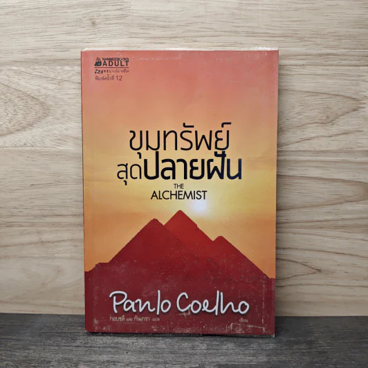 ขุมทรัพย์สุดปลายฝัน The Alchemist - Paulo Coelho รูปที่ 1