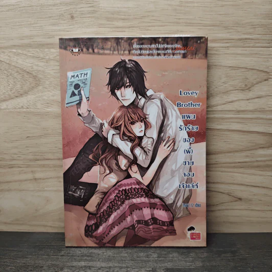 Lovey Brother แผนรักร้ายของ(พี่)ชายจอมเจ้าเล่ห์ - may112 รูปที่ 1