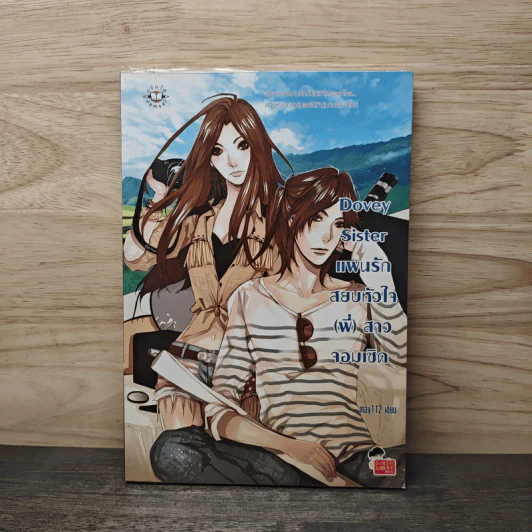 Dovey Sister แผนรักสยบหัวใจ(พี่)สาวจอมเชิด - may112 รูปที่ 1