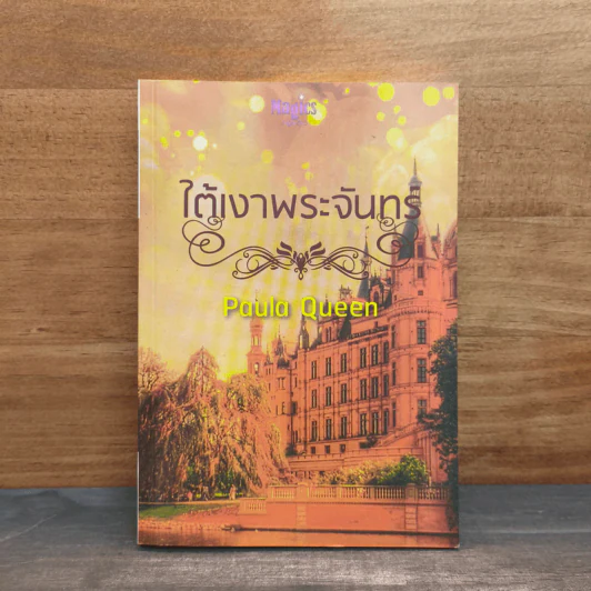 ใต้เงาพระจันทร์ - Paula Queen รูปที่ 1