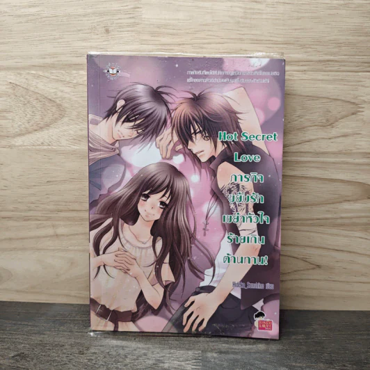 Hot Secret Love ภารกิจ ขยับรักเขย่า หัวใจ ร้ายเกิน ต้านทาน! - Hideko_Sunshine รูปที่ 1