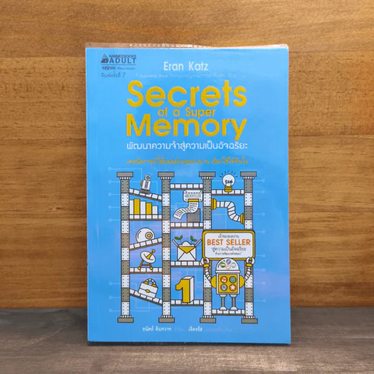 Secrets of a Super Memory พัฒนาความจำสู่ความเป็นอัจฉริยะ - Eran Katz (Eran Katz) รูปที่ 1