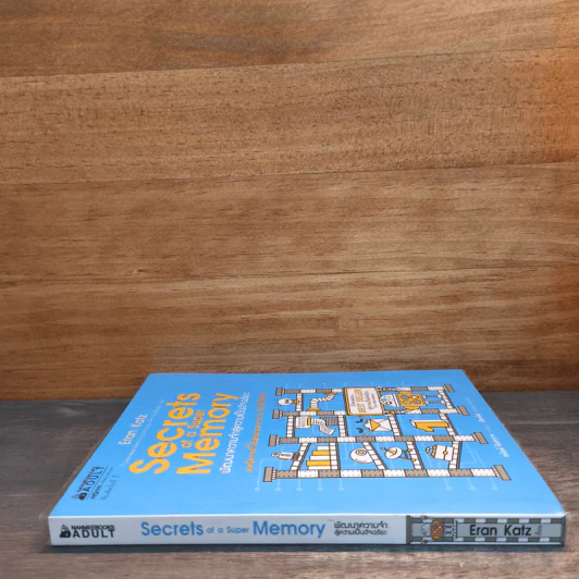 Secrets of a Super Memory พัฒนาความจำสู่ความเป็นอัจฉริยะ - Eran Katz (Eran Katz) รูปที่ 2