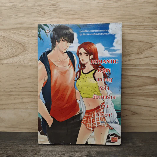 Romantic Rain แหกกฎหัวใจยัยนางร้ายจอมมารยา! - Hideko_Sunshine รูปที่ 1