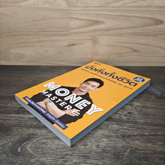 Money Mastery มั่งคั่งทั้งชีวิต - ภัทรพล ศิลปาจารย์ (พอล) รูปที่ 3