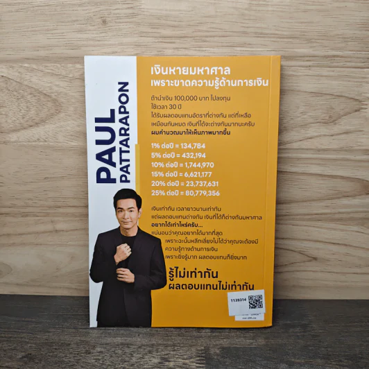 Money Mastery มั่งคั่งทั้งชีวิต - ภัทรพล ศิลปาจารย์ (พอล) รูปที่ 5