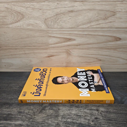 Money Mastery มั่งคั่งทั้งชีวิต - ภัทรพล ศิลปาจารย์ (พอล) รูปที่ 2