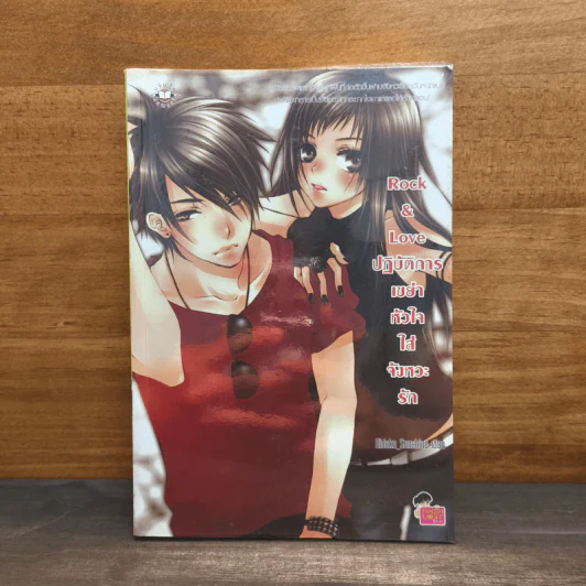 Rock&Love ปฏิบัติการเขย่าหัวใจใส่จังหวะรัก - Hideko_Sunshine รูปที่ 1