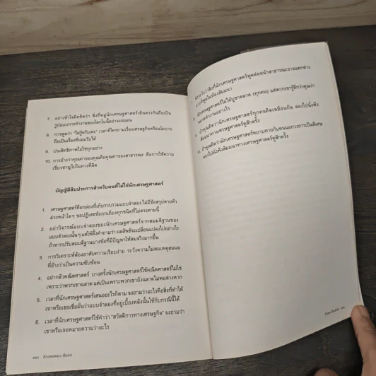 Economics RULES เศรษฐศาสตร์พันลึก - Dani Rodrik, สฤณี อาชวานันทกุล รูปที่ 9