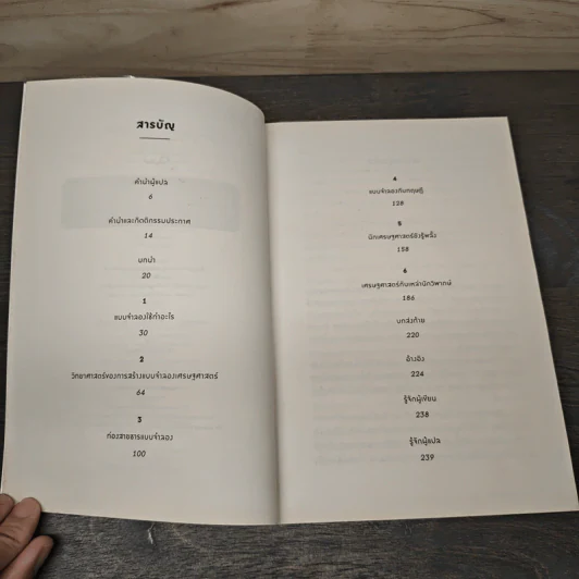 Economics RULES เศรษฐศาสตร์พันลึก - Dani Rodrik, สฤณี อาชวานันทกุล รูปที่ 7