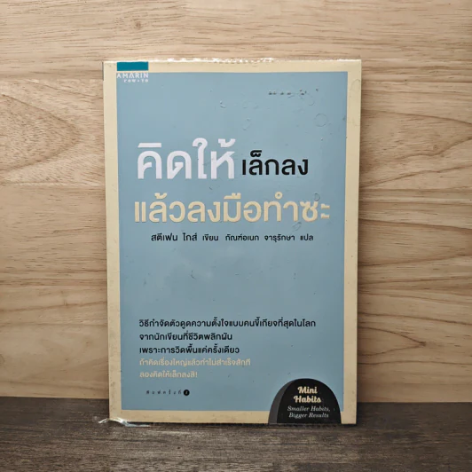 คิดให้เล็กลง แล้วลงมือทำซะ - Stephen Guise รูปที่ 1