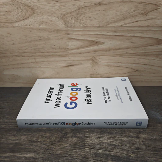 คุณฉลาดพอจะทำงานที่ Google หรือเปล่า? - William Poundstone รูปที่ 2
